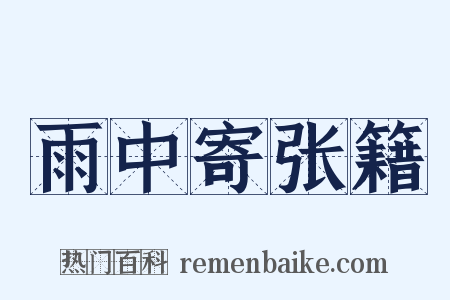 雨中寄张籍是什么意思的图片